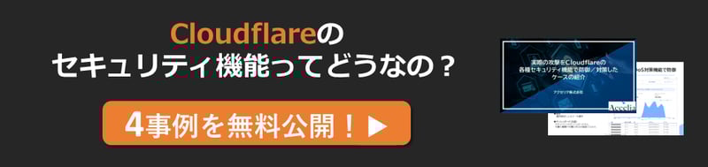 Cloudflareのセキュリティってどうなの
